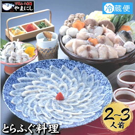 【ふるさと納税】 下関 フグ刺し 料理 セット フルコース 2~3人前 冷蔵 刺身 ふぐ鍋 ふぐちり鍋 てっさ てっちり 本場 下関 山口 生引き お取り寄せ 歳暮 ギフト 贈答 贈り物 海鮮鍋 高級魚 鮮魚 河豚 フグ刺し 日指定可