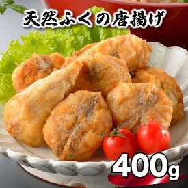 【ふるさと納税】 ふぐ 唐揚げ 選べる 訳あり 400g～1.6kg 定期便 3回 6回 12回 冷凍 小分け 簡易包装 簡単 国産 天然真ふぐ 唐揚げ粉付 まふぐ フグ 河豚 加工品 惣菜 お取り寄せ ギフト下関市 山口 旬 冬 ごはんのお供 晩ごはん おやつ おつまみ 惣菜 お酒のお供