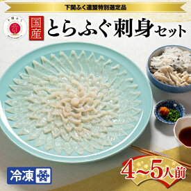 【ふるさと納税】 下関 とらふぐ 豪華 ふぐ刺し セット 4~5人前 てっさ 刺身 ふぐ ふく とらふく フグ 河豚 下関市 山口県 冷凍 送料無料 プレゼント ギフト お中元 お歳暮 父の日 母の日 記念日 贈り物 贈呈 年末 年始 冬 旬