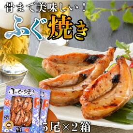 【ふるさと納税】 ふぐ 焼き 5尾 × 2箱 おつまみ おかず お酒 家庭用 おすすめ 下関 山口 ギフト 贈答 フグ