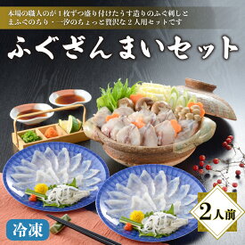 【ふるさと納税】 下関 ふぐ ざんまい （刺身・ちり） 冷凍 2人前 てっさ てっちり フグ ふく 本場フグ刺し 河豚 関門ふぐ 高級魚 鮮魚 本場 山口 冬 旬 お取り寄せ ギフト 贈答 中元 歳暮 お祝い 記念 日指定可 父の日 母の日 贈呈 プレゼント