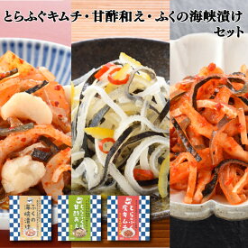 【ふるさと納税】 とらふく 皮 キムチ ・ 甘酢あえ ふくの 海峡漬け 3種 セット 冷凍 ふぐ 皮 おつまみ ギフト 中元 歳暮 キムチ 下関 とらふぐ ごはんのお供 おかず