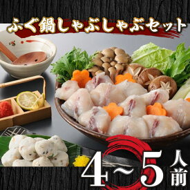 【ふるさと納税】 ふぐ 鍋 しゃぶしゃぶ セット 4〜5人前 冷凍 国産 天然 まふぐ ふぐ鍋 ふぐちり鍋 河豚 関門ふぐ ふぐ鍋 ふく 海鮮鍋 高級魚 本場 下関 山口 旬 お取り寄せ ギフト 歳暮 お祝い 記念 贈答 贈り物 プレゼント 母の日 父の日 お中元 年末 年始