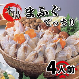 【ふるさと納税】 ＼10営業日以内に発送／ ふぐ 鍋セット 4人前 冷凍 てっちり フグ 河豚 関門ふぐ 高級魚 ふぐ鍋 ふぐちり鍋 ふく海鮮鍋 鮮魚 本場 下関 山口 旬 お取り寄せ ギフト 贈答 中元 歳暮 お祝い 記念 プレゼント 父の日 母の日 年末 年始