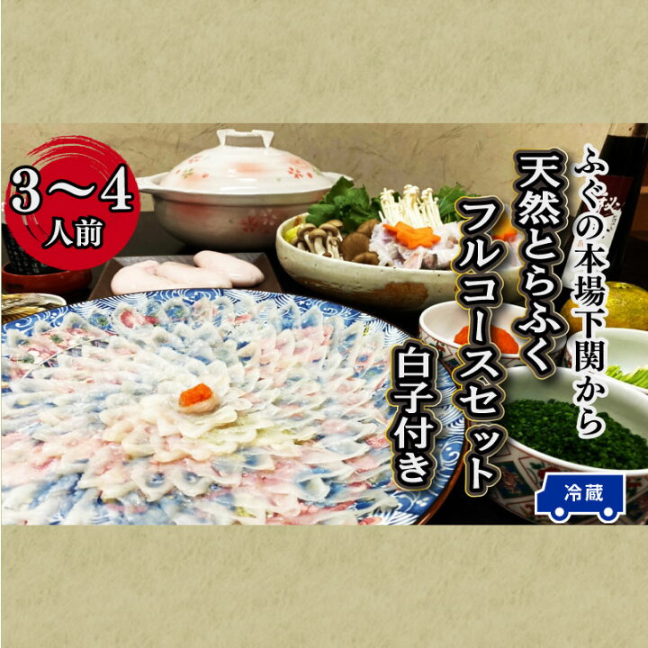 楽天市場】【ふるさと納税】 下関 とらふぐ ふぐ刺し フルコース 