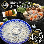  ふぐ 刺身 ふぐちり 唐揚げ セット 4?5人前 冷凍 真空 国産 天然 まふぐ ちり てっさ とらふぐ ふく アラ てっちり 唐揚げ 200g 皮湯引き ポン酢 フグ刺し 高級 魚 河豚 刺し身 本場 山口 下関 魚介 海鮮 鍋セット 旬 フグ 旬の鮮魚 大容量 父の日