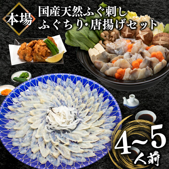 楽天市場】【ふるさと納税】 ふぐ 刺身 ふぐちり 唐揚げ セット4-5人前 