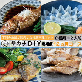 【ふるさと納税】 定期便 お楽しみ 12回 鮮魚 刺身 煮魚 揚物 冷凍 真空 小分け サカナ DIY 料理 ミール キット 2人前 2種 12ヶ月 計 24食 カンタン 調理 地魚 下関 山口 魚介 お魚 海鮮 おさしみ 簡単調理 お手軽 夕食 惣菜 おかず