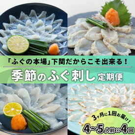 【ふるさと納税】 定期便 お楽しみ 4回 4~5人前 ふぐ 刺身 ふぐ刺し 冷凍 3ヶ月 に 1回 お届け 季節 旬 春 夏 秋 冬 とらふぐ まふぐ ひがんふぐ しろさばふぐ 刺身 たたき 夕食 惣菜 おかず 魚介 海鮮 お刺身 さしみ