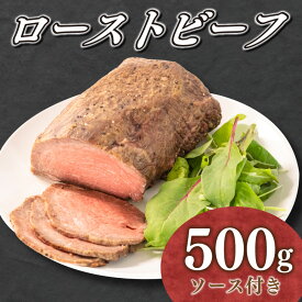 【ふるさと納税】 ローストビーフ 国産 500g ソース 付き 牛肉 牛 モモ 赤身 山口県産 歳暮 ギフト 贈答 クリスマス 下関 伊藤精肉店