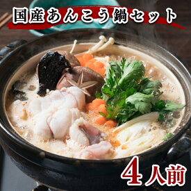 【ふるさと納税】 あんこう 鍋 4人前 1kg 冷凍 高級魚 アンコウ 高タンパク 低脂肪 コラーゲン ポン酢 スープ 鍋用 切り身 アラ 500gx2 あんこう鍋 スープ 60gx2 もみじ おろし 付き 淡白 下関 山口 ヤマモ水産 AN02t