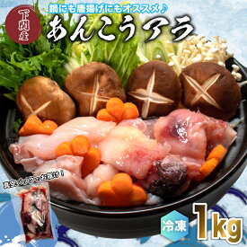 【ふるさと納税】 あんこう アラ 1kg 冷凍 真空 パック 鍋 唐揚げ プリプリ ご家庭 下関 唐戸市場 直送