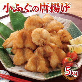 【ふるさと納税】 小ふぐ 唐揚げ 5kg 冷凍 シロサバフグ クロサバフグ 揚げるだけ おかず 惣菜 おつまみ ふぐ からあげ 下関 山口