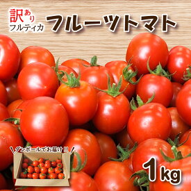 【ふるさと納税】 訳あり フルーツ トマト 1kg ミニトマト フルティカ プチトマト 旬 野菜 サラダ 新鮮 季節 期間限定 先行予約 高品質 高糖度 美容 健康 栄養 甘い 下関 山口