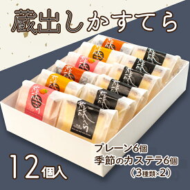 【ふるさと納税】 季節の蔵出しカステラ 詰め合わせ カステラ スイーツ ケーキ 洋菓子 和菓子 焼菓子 ギフト バレンタイン 化粧箱 贈り物 贈答品 下関市 山口