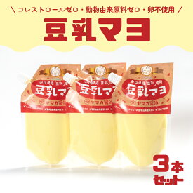 【ふるさと納税】 豆乳 マヨネーズ 3個 セット コレステロールゼロ 卵 不使用 動物性油 不使用 7大 アレルゲンフリー アミノ酸不使用 低カロリー 豆乳マヨ 調味料 ダイエット ヤマカ醤油 下関 山口