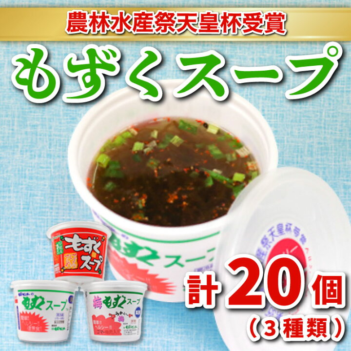 楽天市場 ふるさと納税 もずく スープ 3種 個 詰め合わせ セット 冷蔵 海藻 醤油 春雨 はるさめ 梅 低カロリー ダイエット ミネラル ビタミン 食物繊維 下関 彦島 山口 山口県下関市