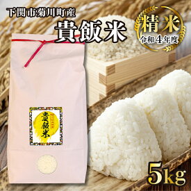 【ふるさと納税】 精米 米 貴飯米 令和4年 5kg 山口県 下関 菊川