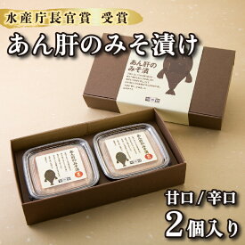 【ふるさと納税】 【 水産庁長官賞 受賞 】 あんこう あん肝 みそ漬 甘口 辛口 ギフト セット ふぐ 料理店 話題 珍味 お酒のあて ご飯のおとも 下関 山口