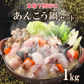 【ふるさと納税】 あんこう 鍋 セット 1kg 5〜6人前 冷凍 高級 魚 鮟鱇 赤間 味噌 下関 山口 日指定可 冬 旬 アンコウ