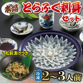 【ふるさと納税】 ふぐ 刺身 セット 2~3人前 松前漬け 付き 冷凍 国産 とらふぐ 下関 山口 《海（かい）：KA》