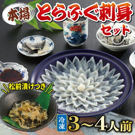 【ふるさと納税】 ふぐ 刺身 セット 3~4人前 松前漬け 付き 冷凍 国産 とらふぐ 下関 山口 《海（かい）：KA》