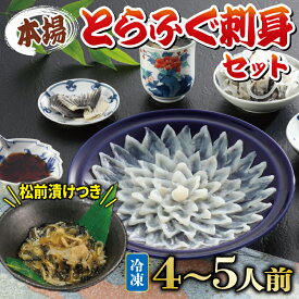 【ふるさと納税】 【発送月が選べる】 ふぐ 刺身 セット 4~5人前 松前漬け 付き 冷凍 河豚 解凍するだけ お手軽 選べる てっさ 大皿 高級 魚介 刺し身 本場 限定 フグ刺し 人気 海鮮 期間限定 冬 おさしみ 発送時期が選べる 高級 贈答 サカナ ふるさと納税ふぐ 山口県 下関市