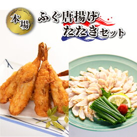 【ふるさと納税】 ふぐ 唐揚げ 500g ＋ たたき 刺し身 600g セット 冷凍 ふく ごはんのお供 おつまみ 惣菜 おかず 下関 山口