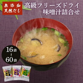 【ふるさと納税】 創業160年 の 蔵元 が 無添加 味噌 と 天然 だし だけで作る、 高級 フリーズドライ 味噌汁 選べる 16袋 30袋 60袋 ( セット 詰め合わせ インスタント 常温 長期保存 みそ みそ汁 非常食 防災 備蓄 非常用 朝食 即席 ) 下関 山口