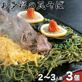 【ふるさと納税】 お多福 の 瓦そば 2〜3人前 3個 セット 計 600g 茶そば 下関 名物 人気 山口 ギフト 中元 歳暮 父の日 夏 そば 蕎麦 茶そば 旬 年末 年始 プレゼント 贈り物 人気 大容量 長期保存 瓦 そば お盆 夏休み