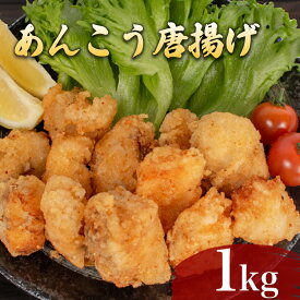 【ふるさと納税】 あんこう 唐揚げ 1kg 冷凍 500g×2袋 鮮魚 魚介 海鮮 鮟鱇 アンコウ 海の幸 加工品 惣菜 から揚げ 小分け お手軽 便利 簡単調理 揚げるだけ 弁当 おかず ごはんのお供 ご飯 お米 夕食 おやつ おつまみ 長期保存 下関 山口