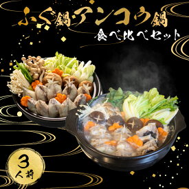 【ふるさと納税】 下関 ふぐ 鍋 あんこう 鍋 食べ比べ まふぐ 3人前 冷凍 雑炊 てっちり 河豚 ふく 関門ふぐ ふぐ鍋 ふぐちり鍋 海鮮鍋 高級魚 鮮魚 本場 山口 冬 旬 お取り寄せ ギフト 贈答 中元 歳暮 お祝い 記念 年末年始 年末 正月