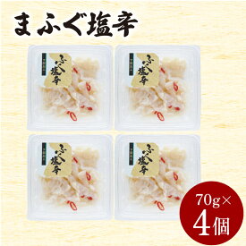 【ふるさと納税】 まふぐ塩辛 4個入 280g 冷凍 魚介類 海鮮 ふぐ マフグ 酒の肴 おつまみ ご飯のお供 下関 山口