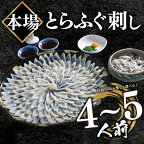  高評価4.5 ふぐ 刺身 セット 4?5人前 130g 冷凍 真空 選べる 皮刺しヒレ有無 解凍するだけ お手軽 とらふぐ ふく 刺し てっさ 大皿 高級 鮮魚 魚介 新鮮 刺し身 本場 下関 限定 フグ刺し 冬 人気 発送時期が選べる 吉田水産 ギフト 贈答 プレゼント 父の日