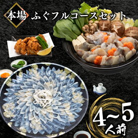 【ふるさと納税】 ふぐ 料理 セット 刺身 100g ふぐちり 唐揚げ フルコース セット 4〜5人前 冷凍 とらふぐ 国産 天然 まふぐ ちり てっさ とらふぐ アラ てっちり 唐揚げ 200g 皮湯引き てっぴ 真空 ポン酢 付き フグ刺し 高級魚 河豚 刺し身