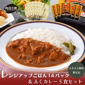 【ふるさと納税】 パックご飯 150gx14P ふくカレー 200g×5食 詰め合わせ セット ご飯パック パックライス ふぐ 河豚 カレー レトルト ご当地 米 無洗米 コシヒカリ 特別栽培米エコ50 レンジアップごはん ご飯 簡単 調理 保存食 非常食 下関 山口