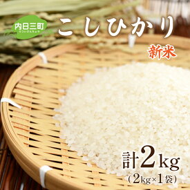 【ふるさと納税】 米 2kg コシヒカリ 山口 県産 無洗米 新米 白米 お米 ご飯 お試し 一人暮らし 特別栽培エコ50 農家直送 下関