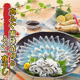 【ふるさと納税】 ふぐ 料理 セット 刺し 日指定可 冷凍 一夜干し 霜降 造り とらふぐ 皮 ふぐ刺し まふぐ フグ てっさ ふぐ料理 セット お中元 暑中見舞い ギフト 山口県 下関市 父の日 魚介 海鮮 フグ刺し 河豚 贈答 ギフト 贈り物 プレゼント 記念日 中元 歳暮 お取り寄せ