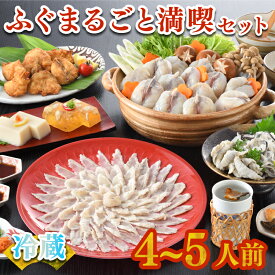 【ふるさと納税】 下関 ふぐ まるごと満喫セット 4〜5人前 霜降り 刺身 150g 冷蔵 まふぐ 真ふぐ 鍋用切身 ふぐちり フグ刺し とらふぐ ふく とらふく 海鮮 鮮魚 身皮 唐揚げ 白子豆腐 煮ごこり 焼き ひれ てっさ てっちり 低脂肪 山口 ギフト プレゼント 記念日 ヤマモ水産