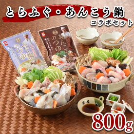 【ふるさと納税】 ふぐ あんこう 鍋 コラボ セット とらふぐ 300g あんこう 500g スープ 付き 冷凍 とらふぐ とらふく てっちり 鍋 切身 アラ 高タンパク 低脂肪 コラーゲン ポン酢 もみじ 鍋 鮟鱇 高級魚 海鮮鍋 鮮魚 冬 鍋セット 下関 山口 ヤマモ水産