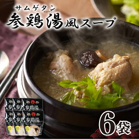 【ふるさと納税】 スープ 参鶏湯 サムゲタン 風 400g×6個 セット 常温 無添加 健康 女性 鶏肉 チキン スープ レトルト インスタント 小分け おかず お惣菜 一品 非常食 保存食 詰め合わせ 備蓄 レンジ 湯煎 ご飯のお供 下関 山口