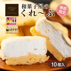  クレープ 10個 ( 人気 + 春夏 限定 ) 冷凍 季節限定 個包装 老舗 和菓子 屋 詰め合わせ セット スイーツ デザート アイス おやつ 下関 山口 期間限定 贈答 お子様にも 人気 ギフト プレゼント 贈り物 人気 女性 大容量