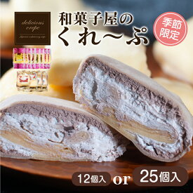 【ふるさと納税】 クレープ 12個~25個 冷凍 季節限定 個包装 選べる 個数 種類 老舗 和菓子 セット スイーツ デザート アイス 下関 山口 期間限定 アイス おやつ 贈答 お子様にも 人気 年末年始 春 夏 秋 冬 歳暮 中元 御祝 母の日 父の日