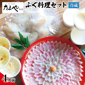 【ふるさと納税】 下関 ふぐ刺し 唐揚げ 白子茶碗蒸し グラタン セット 4人前 刺身 ふぐ 冷蔵 フグ とらふぐ とらふく ふく 真ふぐ まふぐ 白子 ひれ ポン酢 付き 調味料 贈答 ギフト プレゼント 記念日 お歳暮 お中元 母の日 父の日 山口 料亭 たまや本店