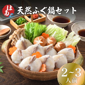 【ふるさと納税】 下関 ふぐ 鍋 セット 2〜3人前 冷凍 ふぐちり 国産 河豚 まふぐ 真ふぐ ふく 切身 ポン酢 もみじおろし 下関 鮮魚 新鮮 ふぐちり鍋 海鮮鍋 鍋セット 冬 旬 高級魚 フグ てっちり プレゼント ギフト 記念日 お中元 お歳暮 母の日 父の日