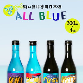 【ふるさと納税】 日本酒 ALL BLUE 大吟醸酒 300ml × 4本 飲み比べ セット 大吟醸 プレゼント ギフト 贈り物 酒 家飲み 晩酌 ふぐ うに サーモン オイスター 父の日 下関 山口 中元 歳暮 敬老 お取り寄せ ご当地酒