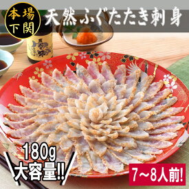 【ふるさと納税】 ふぐ たたき刺し 7~8人前 180g 冷凍 刺身 国産天然まふぐ 炙り刺し 天然 真ふぐ ふく 河豚 鮮魚 大容量 ポン酢 もみじ 付き 本場 下関 山口 お祝い ギフト 贈答 中元 歳暮 父の日 お取り寄せグルメ フグ刺し 【12月24日までのご入金で年内指定可】