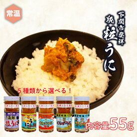 【ふるさと納税】 ウニ 雲丹 瓶 粒 うに あわび さざえ くらげ 55g 常温 ご飯のおとも 酒の肴 下関 山口 [JP002]