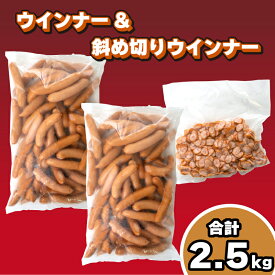 【ふるさと納税】 訳あり ウインナー 2.5kg セット 冷凍 大容量 ポークウインナー 斜め切りウインナー 詰め合わせ 豚肉 加工品 惣菜 おかず おつまみ 弁当 朝食 焼肉 アウトドア BBQ バーベキュー キャンプ パーティー スープ パスタ 簡易包装 ソーセージ 業務用 下関 山口