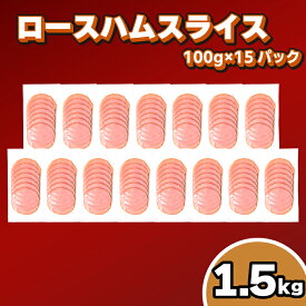 【ふるさと納税】 訳あり ロースハム スライス 1.5kg ~ 1.7kg 冷凍 真空 小分け 簡易包装 ハム 豚肉 加工品 おかず 朝食 朝ごはん 晩ごはん 弁当 惣菜 晩酌 お酒 おつまみ 家飲み 解凍するだけ 便利 簡単調理 大容量 日用 家庭用 ごはんのお供 下関市 山口県